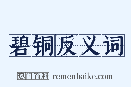 碧铜反义词是什么意思的图片